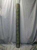 藏品(「春秋脩藻薦千年嶺海祀韓蘇」柱聯)的圖片